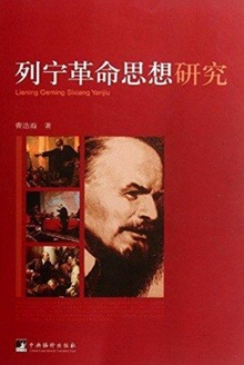 列宁革命思想研究：世界革命与一国胜利论-激流网