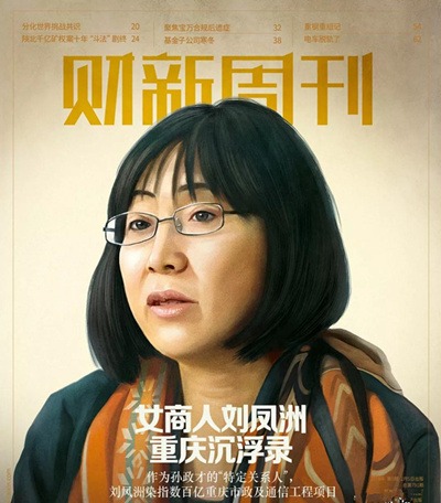 又一名孙政才背后的女人:神秘女商人刘凤洲重庆攫财录-激流网