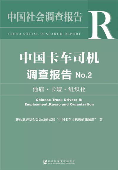 《中国卡车司机调查报告No.2》| 他雇·卡嫂·组织化-激流网