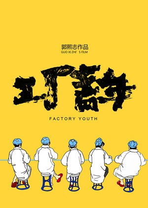 《工厂青年》：“世界工厂”里的青年困境及其可能-激流网