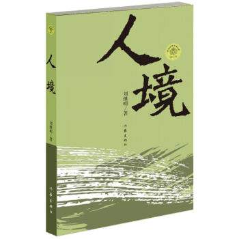 滠水农夫：作家要书写高贵的灵魂——读刘继明《人境》杂感-激流网