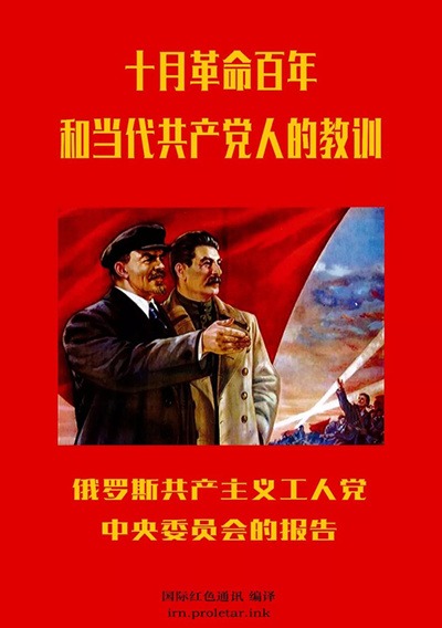 中文版下载 |《十月革命百年和当代共产党人的教训》-激流网