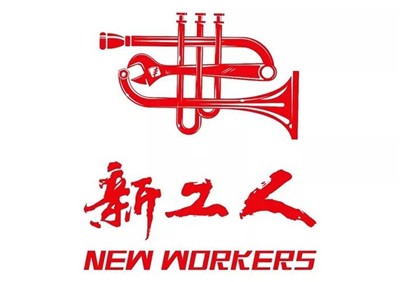 新工人乐团：把劳动者的赞歌唱下去-激流网