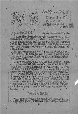 光复初期台湾工人写作与新文化实践的兴起——以新见史料《野草》杂志为中心-激流网