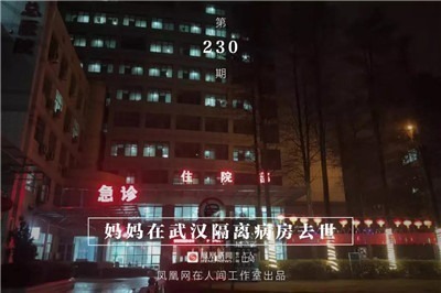 妈妈在武汉隔离病房去世-激流网