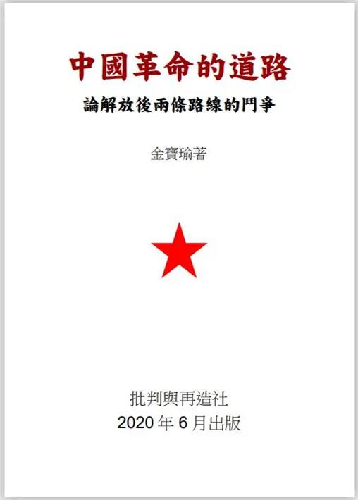《中国革命的道路：论解放后两条路线的斗争》丨前言-激流网