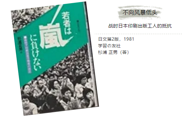 不向风暴低头——战时日本印刷出版工人的抵抗│导言·日文第二版序言·本书中出现的组织-激流网